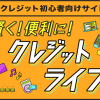 日本クレジット協会が運営するホームページ内の「若年者向け特設サイト」について