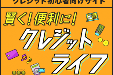 日本クレジット協会が運営するホームページ内の「若年者向け特設サイト」について