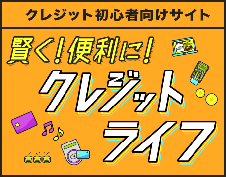 日本クレジット協会が運営するホームページ内の「若年者向け特設サイト」について